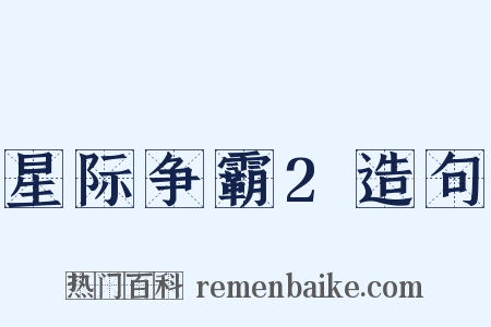 星际争霸2造句是什么意思的图片